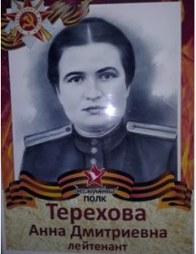 Терехова Анна Дмитриевна