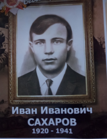 Сахаров Иван Иванович