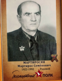 Мартиросян Мартирос Семенович