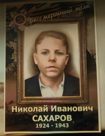 Сахаров Николай Иванович