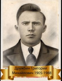 Дружбин Григорий Михайлович