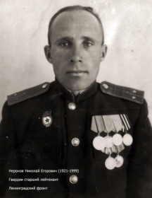 Неронов Николай Егорович