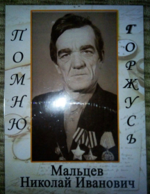 Мальцев Николай Иванович