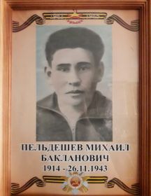 Пельдешев Михаил Бакланович