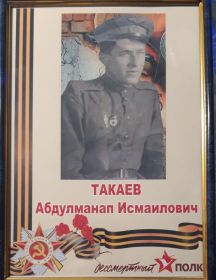 Такаев Абдулманап Исмаилович