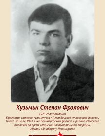 Кузьмин Степан Фролович