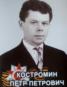 Костромин Пётр Петрович