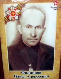 Филиппов Павел Алексеевич