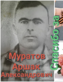 Муратов Аршак Александрович