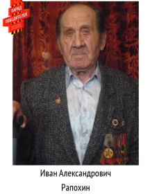 Рапохин Иван Александрович