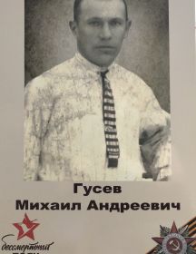 Гусев Михаил Андреевич