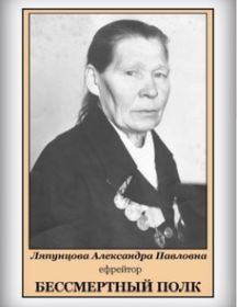 Ляпунцова Александра Павловна