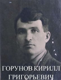 Горунов Кирилл Григорьевич