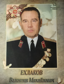 Ехлаков Валентин Михайлович