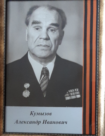 Кумызов Александр Иванович