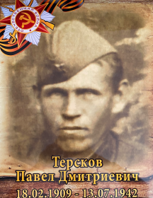 Терсков Павел Дмитриевич
