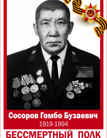 Сосоров Гомбо Бузаевич