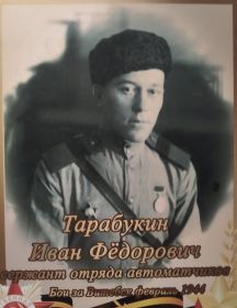 Тарабукин Иван Федорович.