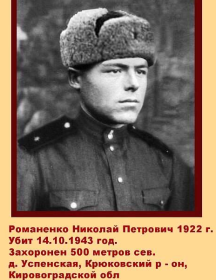 Романенко Николай Петрович