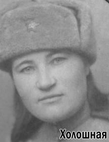 Холошная Мария Герасимовна