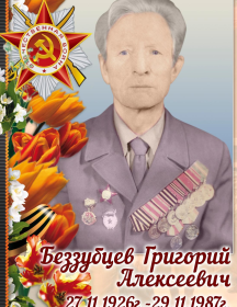 Беззубцев Григорий Алексеевич