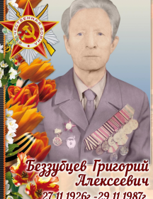 Беззубцев Григорий Алексеевич