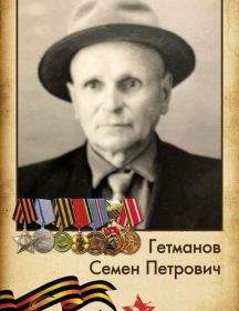 Гетманов Семен Петрович