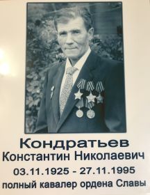 Кондратьев Константин Николаевич