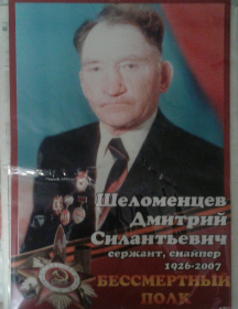 Шеломенцев Дмитрий Силантьевич