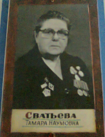 Сватьева Тамара Наумовна