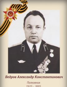 Ведров Александр Константинович