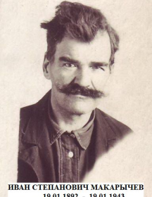 Макарычев Иван Степанович