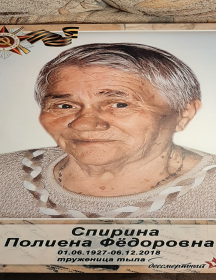 Спирина Полиена Федоровна