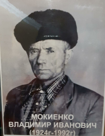 Мокиенко Владимир Иванович