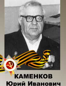Каменков Юрий Иванович