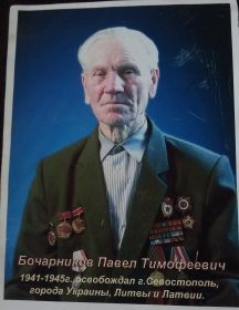 Бочарников Павел Тимофеевич