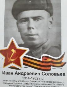 Соловьёв Иван Андреевич