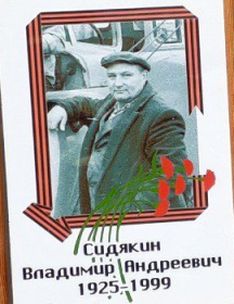 Сидякин Владимир Андреевич