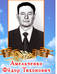 Амельченко Федор Тихонович