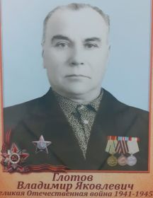 Глотов Владимир Яковлевич