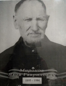 Миронов Яков Гаврилович