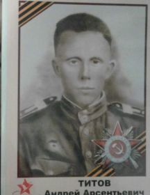 Титов Андрей Арсентьевич