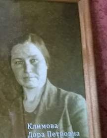 Климова Дора Петровна