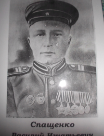 Спащенко Василий Игнатьевич