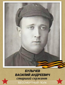 Булычев Василий Андреевич