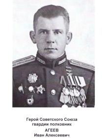Агеев Иван Алексеевич 
