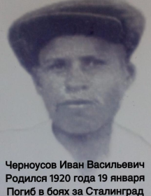 Черноусов Иван Васильевич