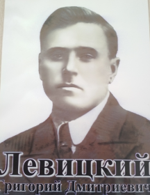 Левицкий Григорий Дмитриевич