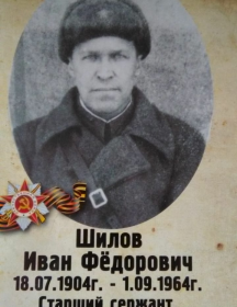 Шилов Иван Федорович
