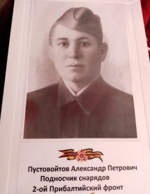 Пустовойтов Александр Петрович